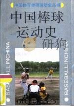 中国棒球运动史（1990 PDF版）