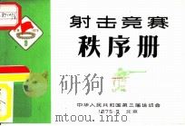 中华人民共和国第三届运动会射击竞赛秩序册     PDF电子版封面     