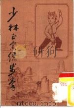 少林正宗练步拳（1984 PDF版）