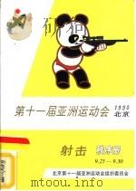 第十一届亚洲运动会射击秩序册     PDF电子版封面     