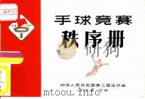 中华人民共和国第三届运动会手球竞赛秩序册     PDF电子版封面     