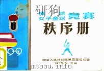 中华人民共和国第四届运动会棒球  女子垒球竞赛秩序册     PDF电子版封面     