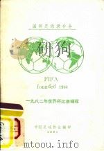 国际足球联合会1982年世界杯比赛规程     PDF电子版封面    中国足球协会翻印 