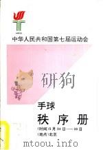 中华人民共和国第七届运动会手球秩序册     PDF电子版封面     