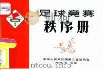 中华人民共和国第三届运动会足球竞赛秩序册     PDF电子版封面     