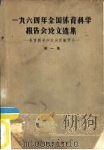 1964年全国体育科学报告会论文选集  第1册  体育教学和运动训练部分（1965 PDF版）