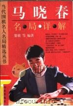 马晓春名局详解（1996 PDF版）