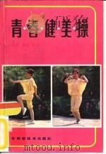 青春健美操（1986 PDF版）
