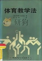 体育教学法   1984  PDF电子版封面  7232·225  （苏）卡恰什金，В.М.著；陈庆树译 