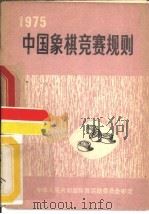 中国象棋竞赛规则  1975   1956  PDF电子版封面  7015·1532  国家体育运动委员会审定 