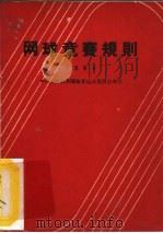网球竞赛规则  1964   1954  PDF电子版封面    中华人民共和国体育运动委员会审定 