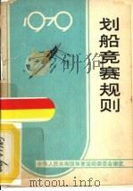 划船竞赛规则  1979   1957  PDF电子版封面  7015·1727  国家体育运动委员会审定 