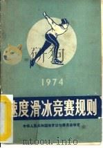 速度滑冰竞赛规则  1974   1954  PDF电子版封面  7015·1265  中华人民共和国体育运动委员会审定 