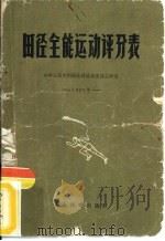 田径全能运动评分表  1966   1956  PDF电子版封面    中华人民共和国体育运动委员会审定 
