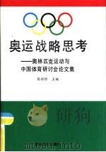 奥运战略思考  奥林匹克运动与中国体育研讨会论文集   1993  PDF电子版封面  7800672115  张彩珍主编 