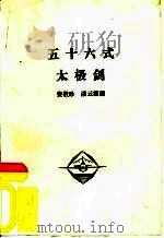 五十六式太极剑     PDF电子版封面    裴敬珍，潘云霞编 