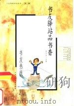 书友驿站品书香  书友热线（1999 PDF版）