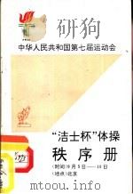 中华人民共和国第七届运动会“洁士杯”体操秩序册     PDF电子版封面     