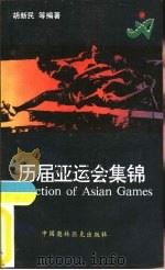 历届亚运会集锦   1990  PDF电子版封面  7800671313  胡新民等编著 