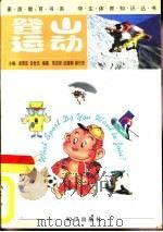 登山运动   1998  PDF电子版封面  7501516804  朱发荣等编著 