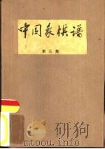 中国象棋谱  第3集   1962  PDF电子版封面  7015·1160  杨官璘等编著 