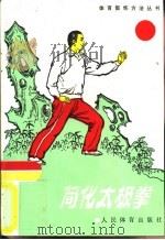 简化太极拳   1973  PDF电子版封面  7500901909  中华人民共和国国家体育运动委员会编 