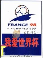 我爱世界杯（1998 PDF版）