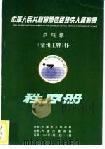 中华人民共和国第四届残疾人运动会乒乓球《金州王牌》杯秩序册（ PDF版）