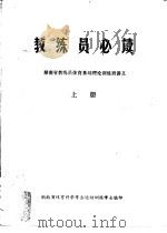 教练员必读  湖南省教练员体育基础理论训练班讲义  上（ PDF版）