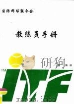 国际网球联合会教练员手册（ PDF版）