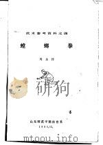 螳螂拳     PDF电子版封面    周永祥 