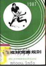 曲棍球竞赛规则  1987   1987  PDF电子版封面  7500900139  中华人民共和国体育运动委员会审定 