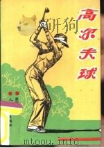 高尔夫球（1992 PDF版）