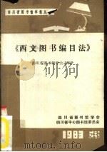 西文图书编目法   1983  PDF电子版封面    四川省图书馆学会主编 