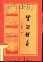 学海辑舟（1993 PDF版）