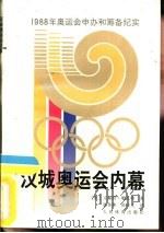 汉城奥运会内幕  1988年奥运会申办和筹备纪实   1993  PDF电子版封面  7500909551  （法）勒孔特（Ricquart，Vincent）著；张秀萍， 
