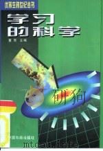 学习的科学   1996  PDF电子版封面  7506804611  董奇主编；陈红兵等编著 