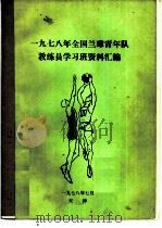 1978年全国兰球青年队教练员学习班资料汇编   1978  PDF电子版封面     