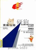 第一届东亚运动会武术竞赛指南（ PDF版）