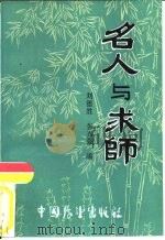 名人与求师   1986  PDF电子版封面  7271·110  刘德胜，张兴强编 