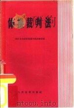 体操裁判法   1958  PDF电子版封面  7015·861  1958年全国体操裁判员训练班编 