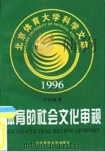 体育的社会文化审视   1998  PDF电子版封面  781051248X  卢元镇著 