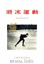 滑冰运动   1954  PDF电子版封面    （苏）梅里尼柯夫（Я.Мельников）著；郑荣庭译 