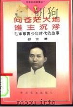 毛泽东的故事之一  问苍茫大地谁主沉浮-毛泽东青少年时代的故事   1995  PDF电子版封面  7800235823  穆钦著 