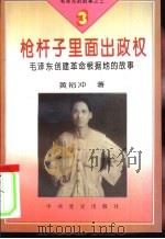 毛泽东的故事之三  枪杆子里面出政权  毛泽东创建革命根据地的故事   1995  PDF电子版封面  7800235823  黄裕冲著 