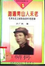 毛泽东的故事之五  踏遍青山人未老-毛泽东在土地革命战争中的故事（1995 PDF版）