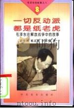毛泽东的故事之八  一切反动派都是纸考虑-毛泽东在解放战争中的故事（1995 PDF版）