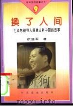 毛泽东的故事之九  换了人间-毛泽东领导人民建立新中国的故事   1995  PDF电子版封面  7800235823  徐道军著 