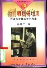 毛泽东的故事之十  为有牺牲多壮地-毛泽东亲属烈士的故事   1995  PDF电子版封面  7800235823  陈开仁著 