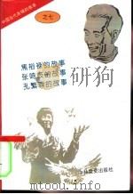 中国当代英模的故事之七（1996 PDF版）